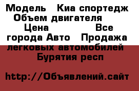  › Модель ­ Киа спортедж › Объем двигателя ­ 184 › Цена ­ 990 000 - Все города Авто » Продажа легковых автомобилей   . Бурятия респ.